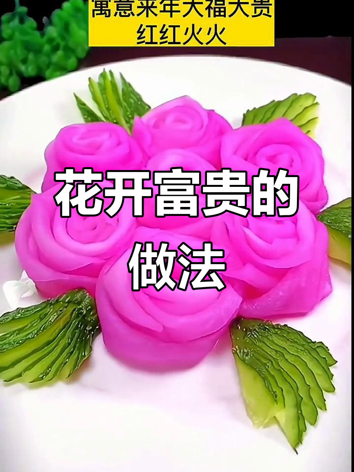 酸甜脆爽花开富贵,简单步骤教你做小凉菜
