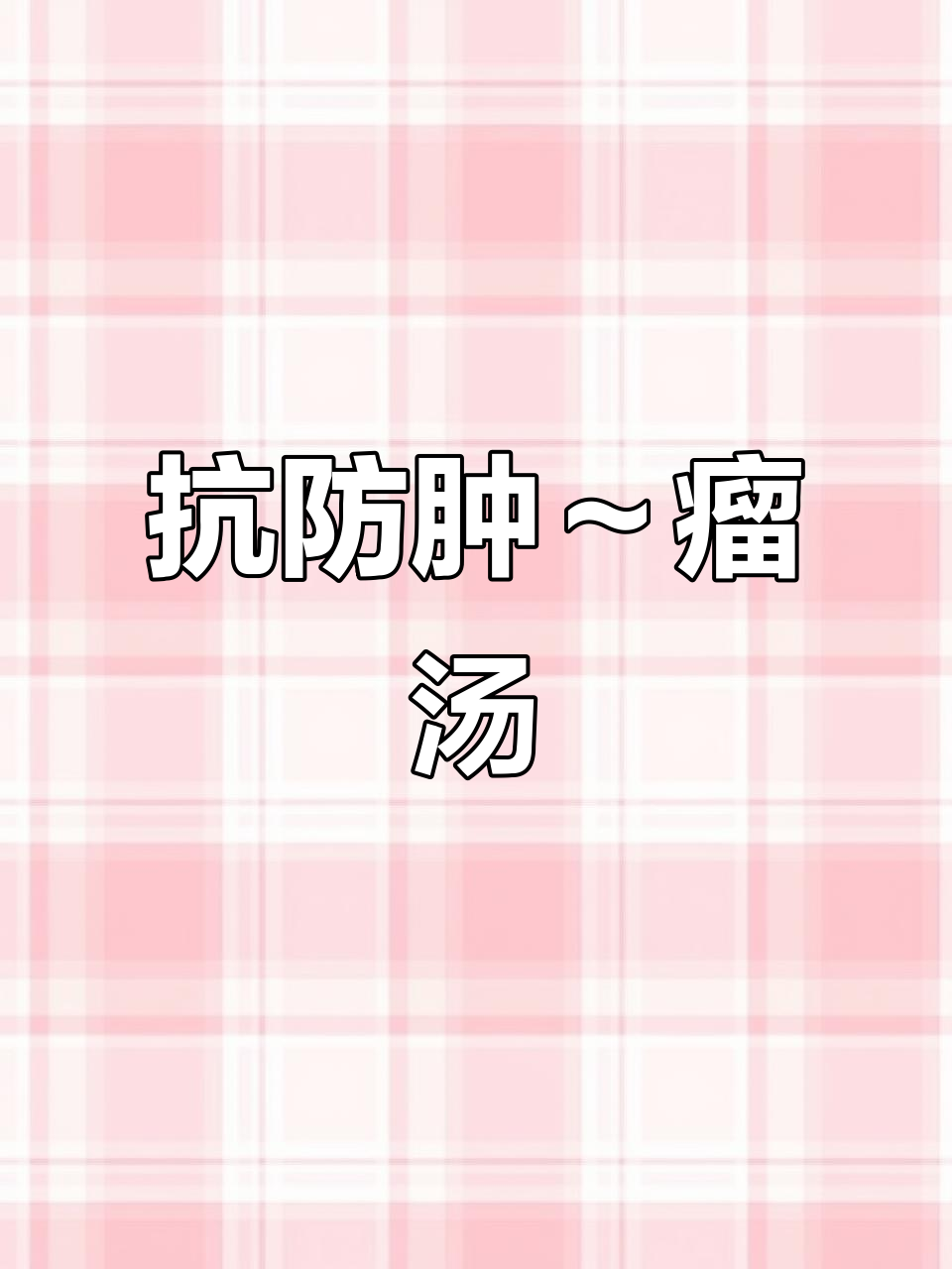 灵芝陈皮炖鸡汤,预防肿瘤与艾滋病