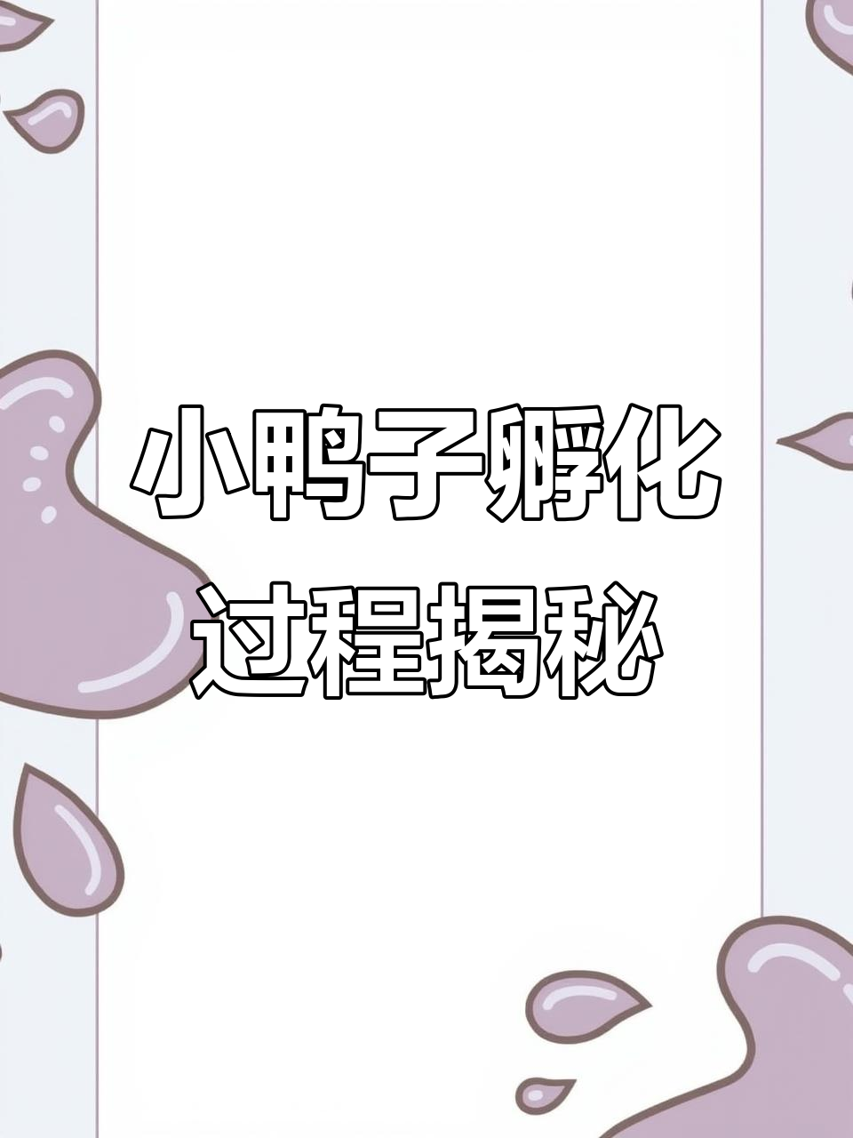 胚胎跳动,小鸭发育惊人!第四天照蛋惊喜连连