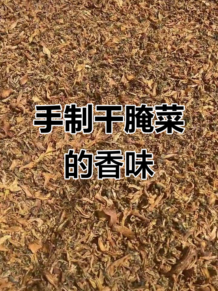 妈妈手晒干腌菜,酸辣汤配猪肝炖根,满满家乡味
