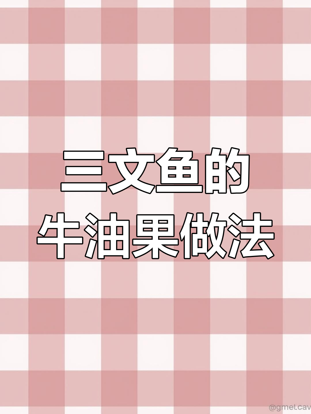 牛油果和三文鱼搭配,味道惊人!试试这种吃法