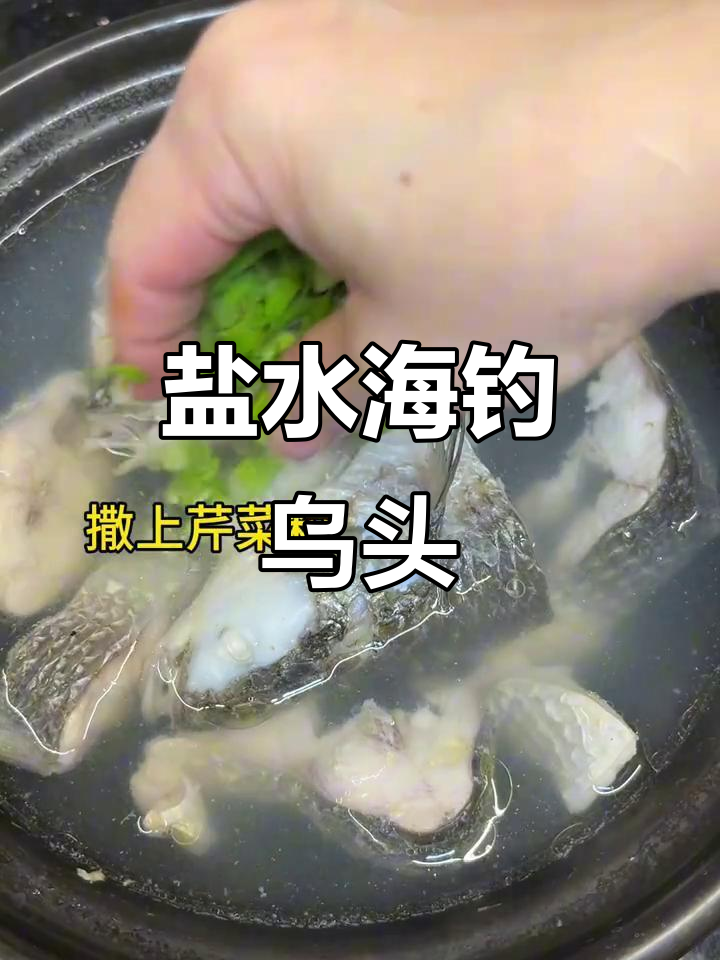 海钓乌头鱼做法大揭秘,简单又美味