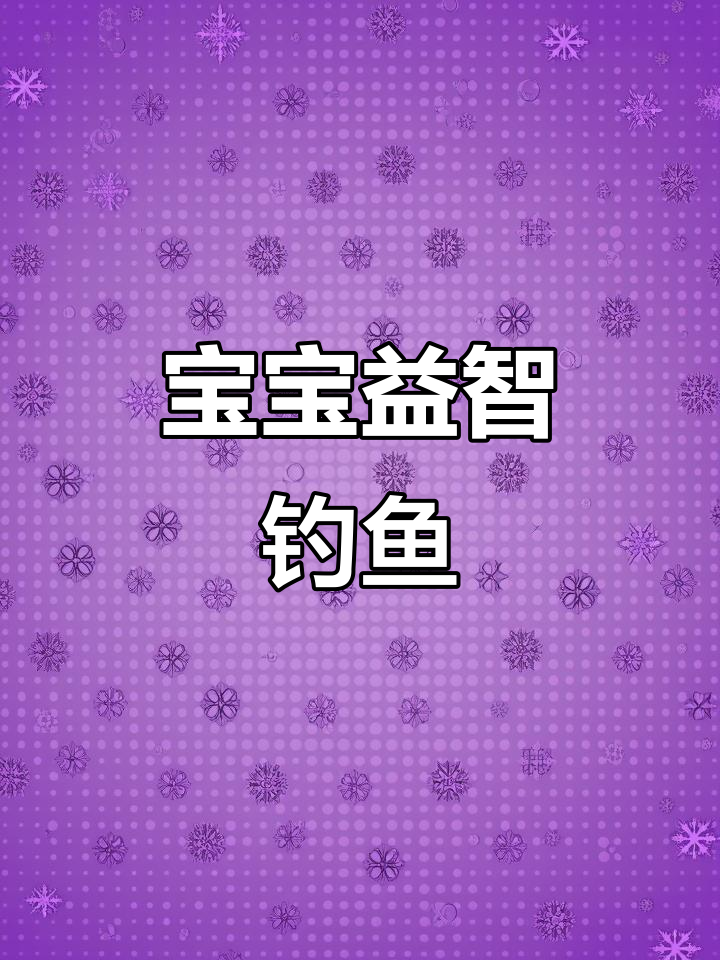 磁性钓鱼玩具,适合1-3岁宝宝益智玩耍