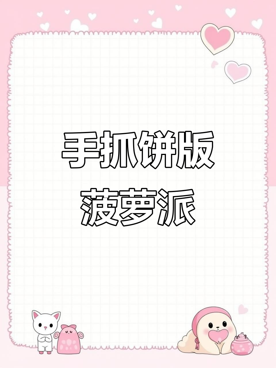 香甜酥脆菠萝派,手抓饼新做法轻松搞定