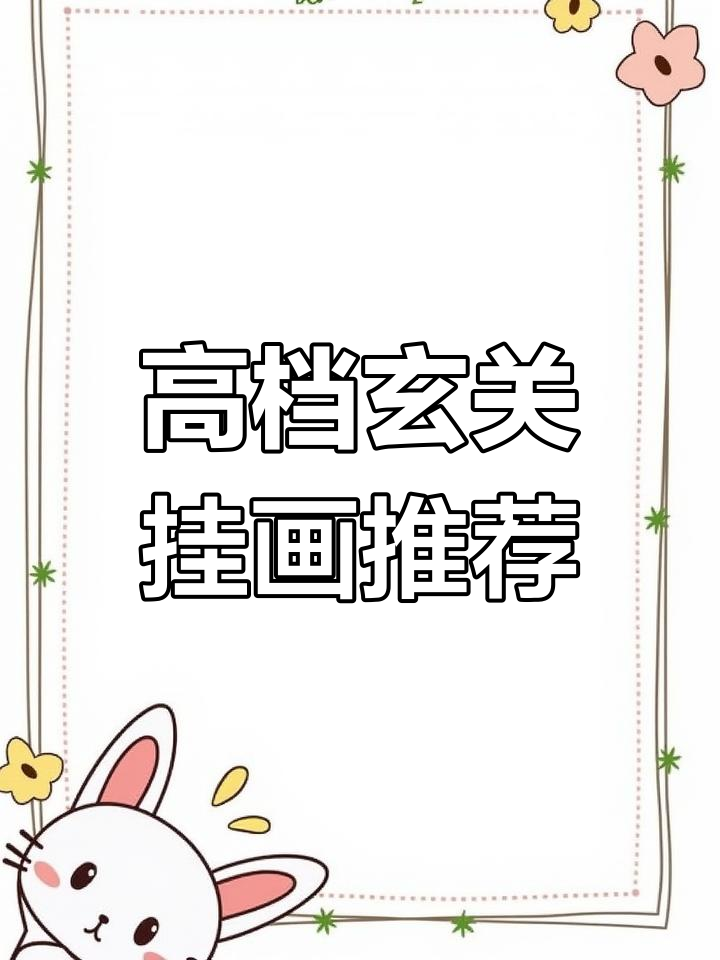 玄关装饰画推荐:高山流水、黄金满地,打造高档入户氛围