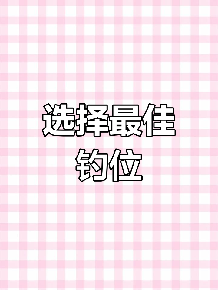 江河湖泊钓鱼技巧:如何选择黄金钓位
