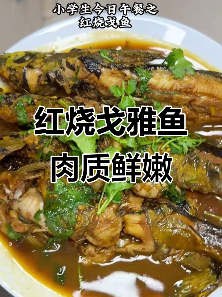 红烧戈鱼，鲜嫩汤汁搭配米饭，孩子超爱！