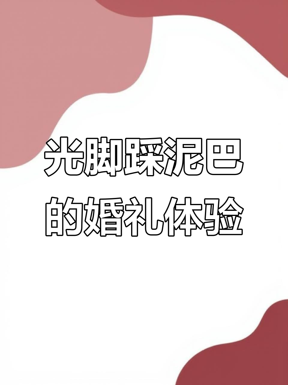 童年乐趣重现!光脚踩泥巴的婚礼策划现场