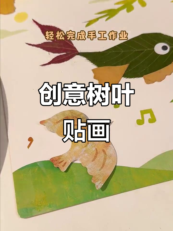 树叶变身小动物,创意手工轻松搞定!