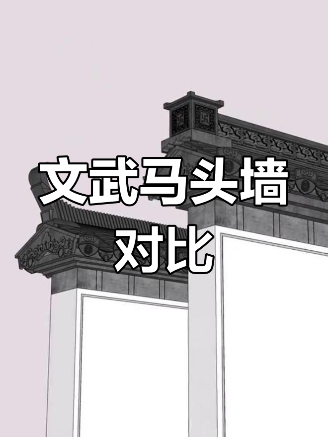 徽派马头墙的文武之别:你选哪一种?