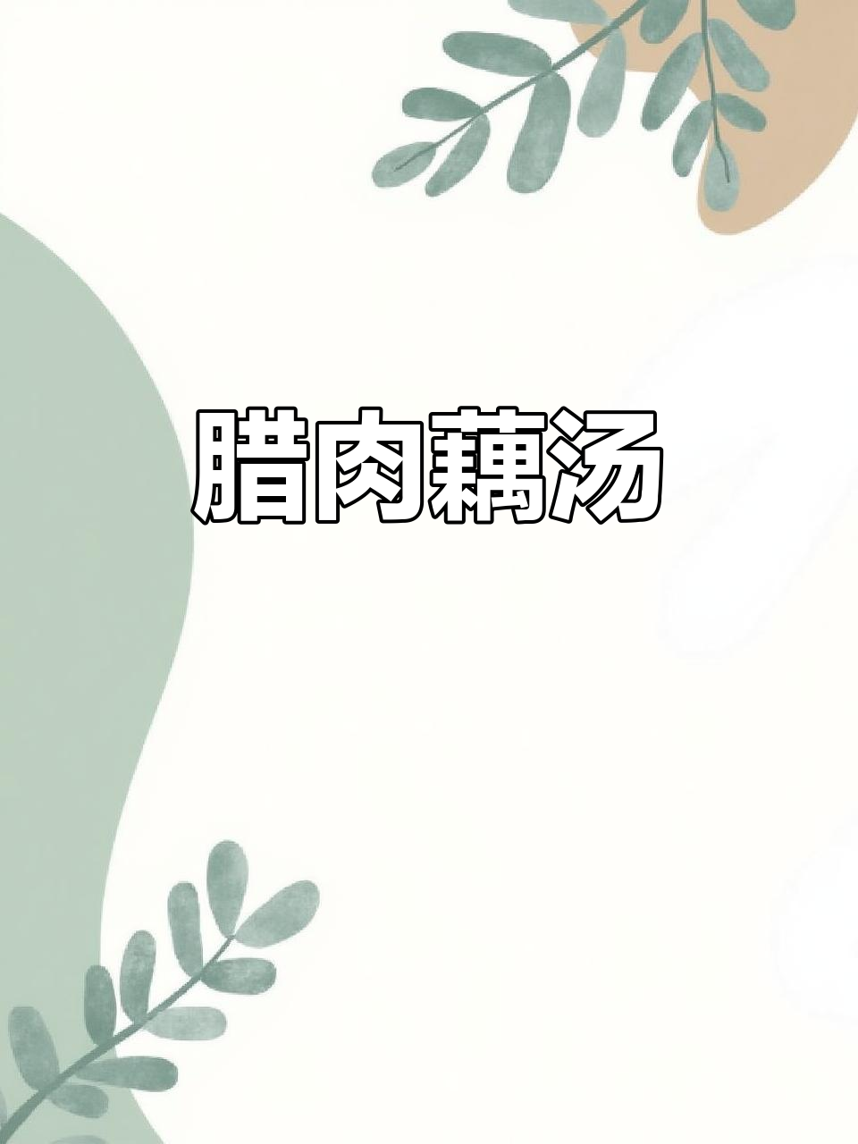 腊排骨炖藕汤,简单又美味!