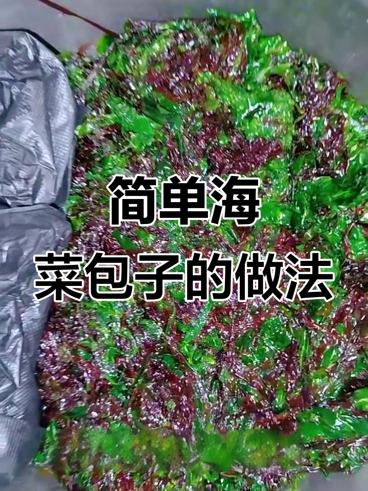海菜包子馅料制作全攻略,皮薄馅鲜超美味