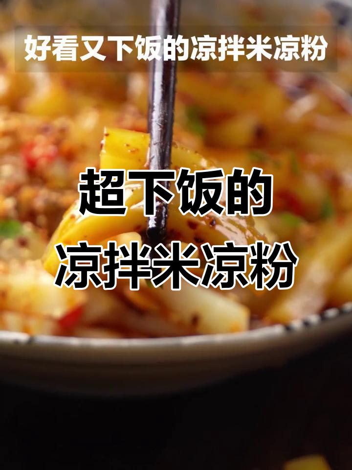 凉拌米凉粉,简单又美味,米饭配两碗都不够