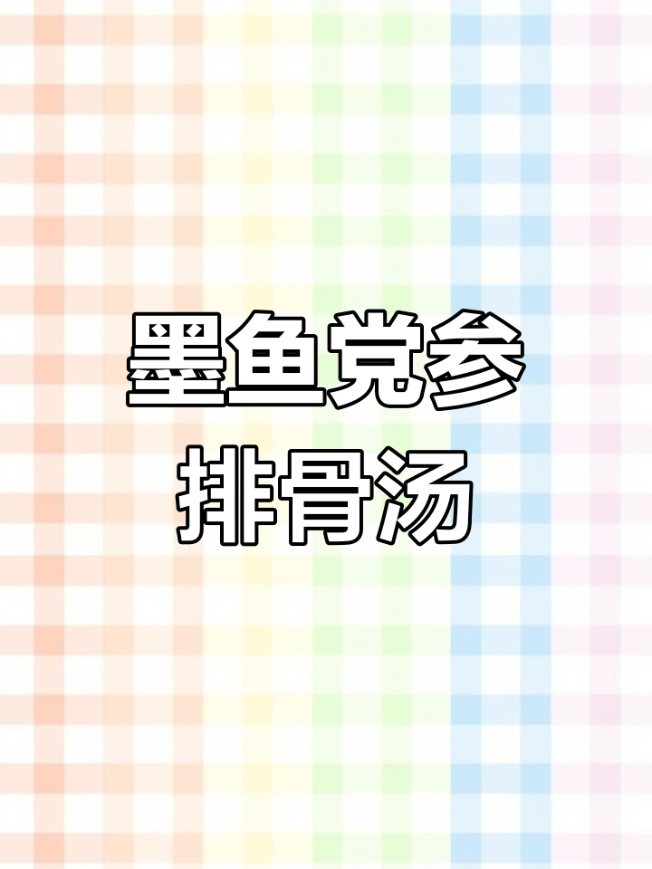墨鱼党参排骨汤,滋补美容,女性必试!