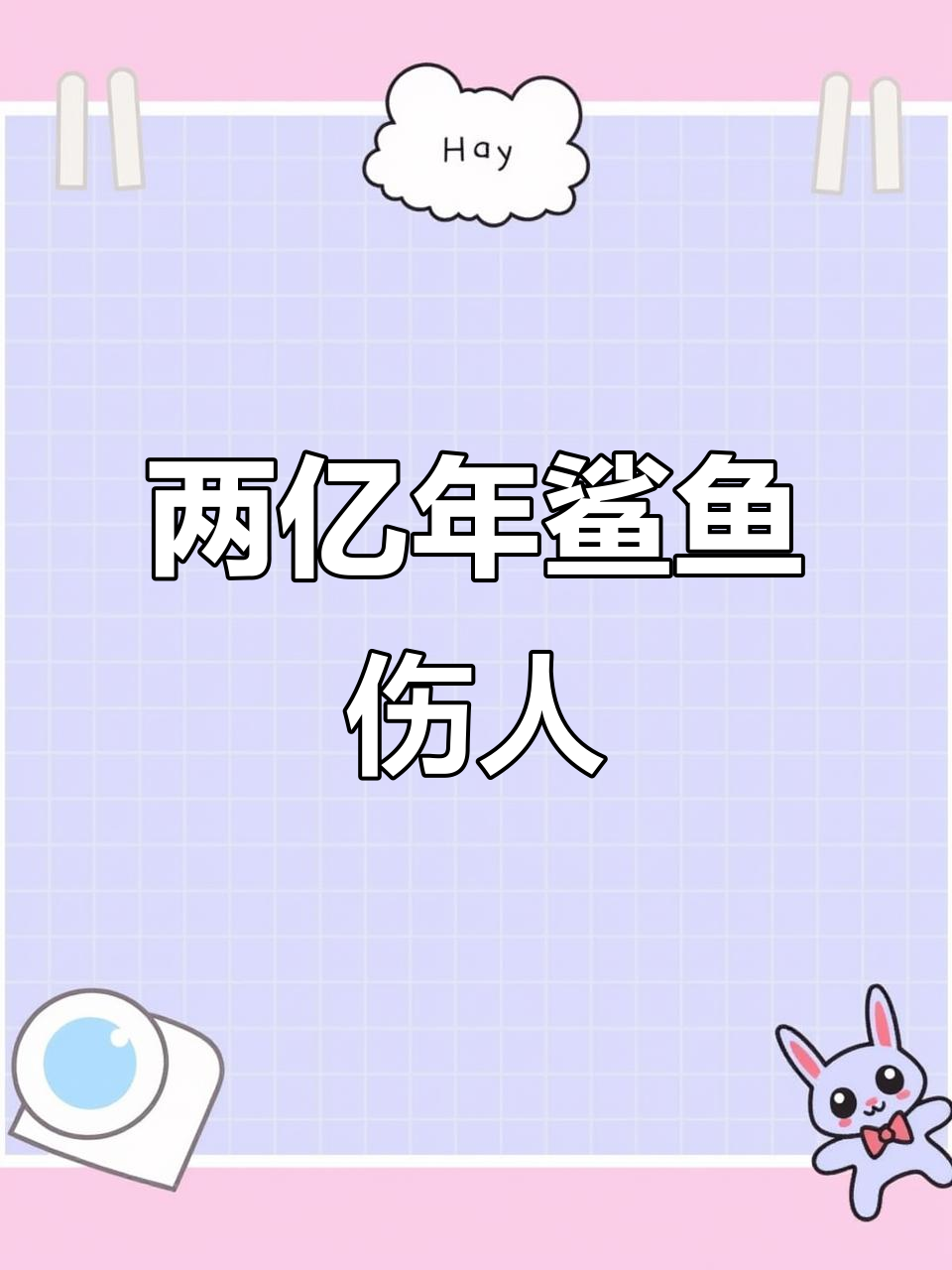 西藏鲨鱼化石伤人,概率几乎为零却成真