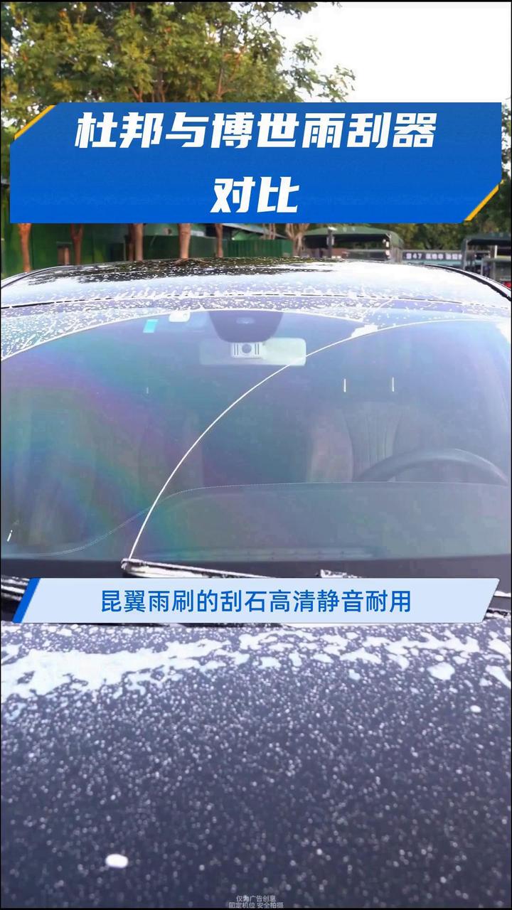杜邦与博世雨刮器对比