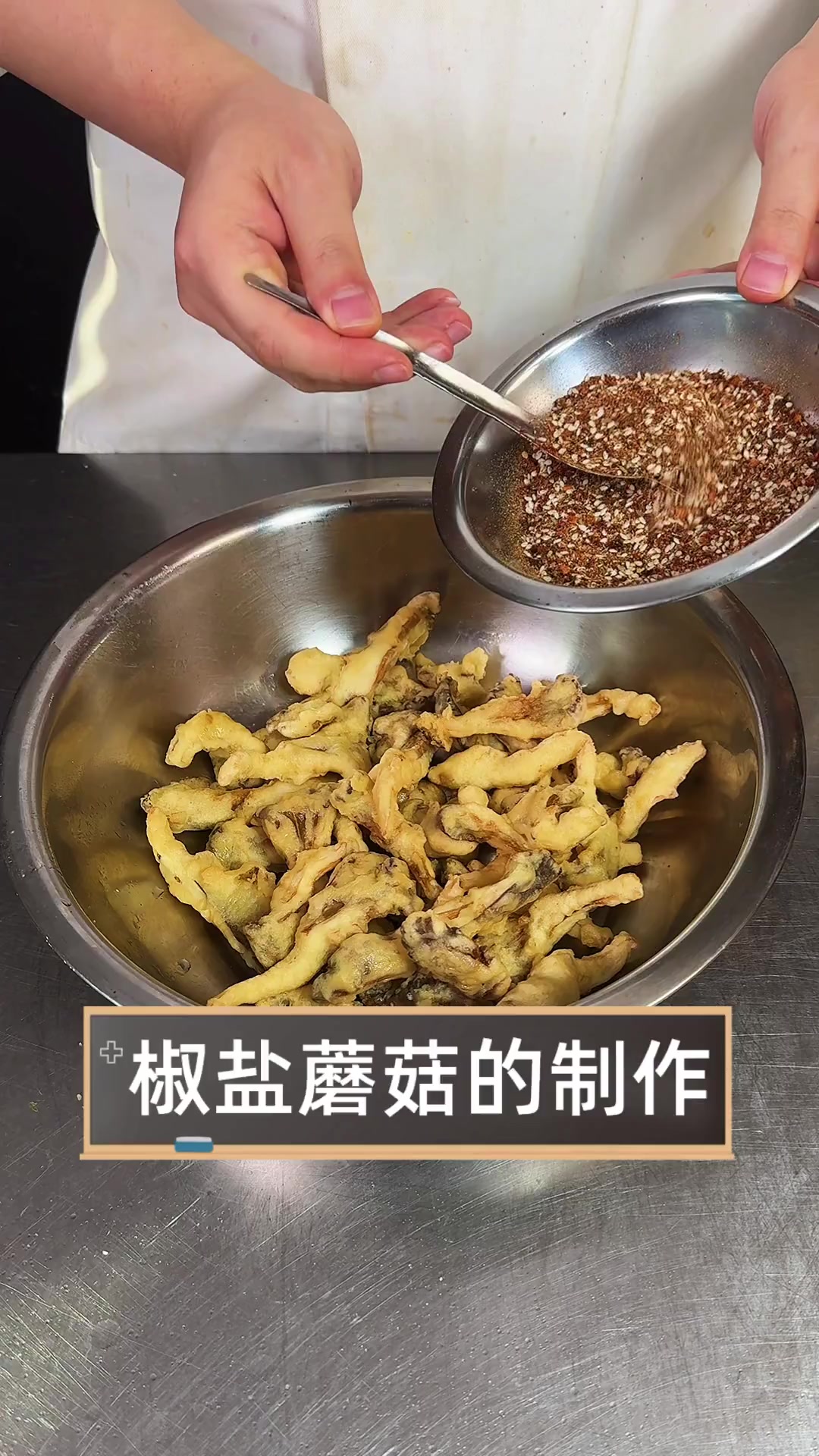 椒盐蘑菇的制作