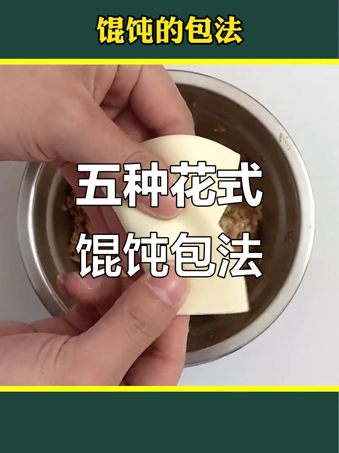 馄饨包法大揭秘:五种超实用技巧,学会一招告别单调