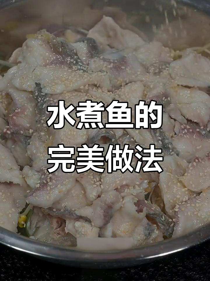 教你做水煮鱼，简单又美味！