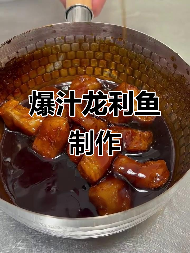 龙利鱼创新做法，酱汁秘制配方大揭秘