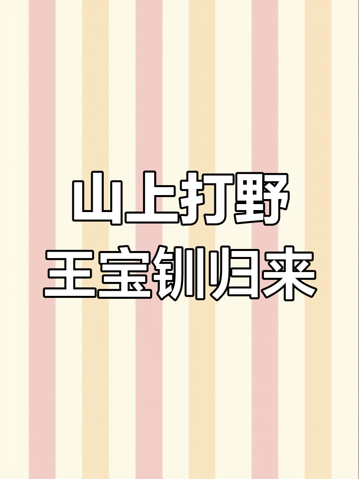 王宝钏挖野菜,宅家也能享受大自然的馈赠