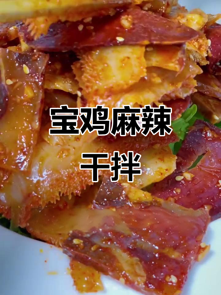 宝鸡麻辣干拌，三五好友小酌必备美味