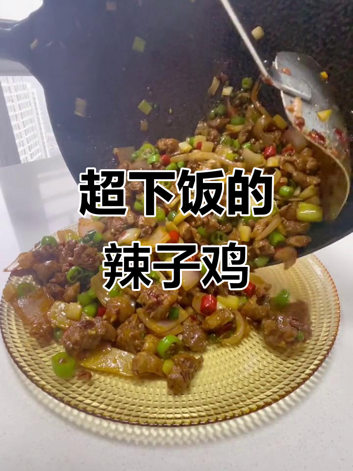 辣子鸡配米饭,三碗不够吃!