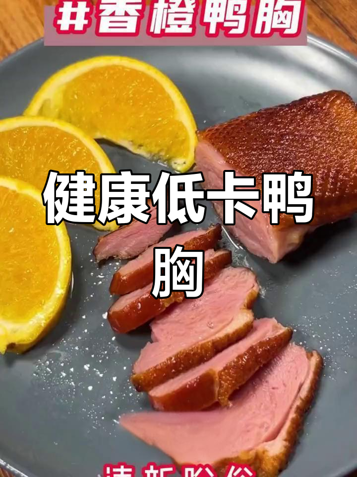 低脂美味鸭胸,吃了停不下来