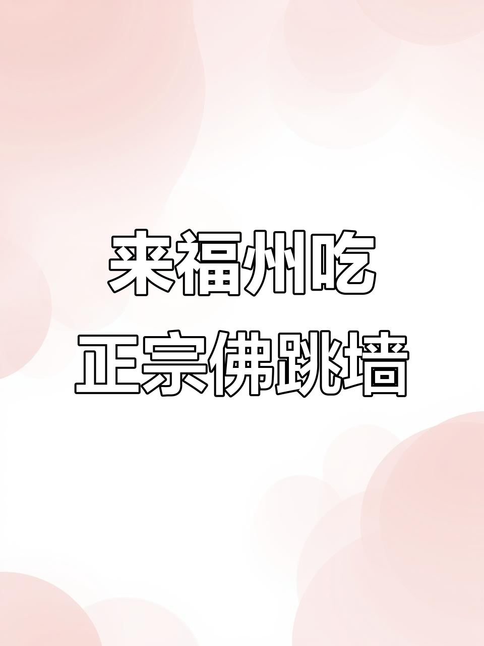 福州必试佛跳墙,揭秘这道福建名菜的由来