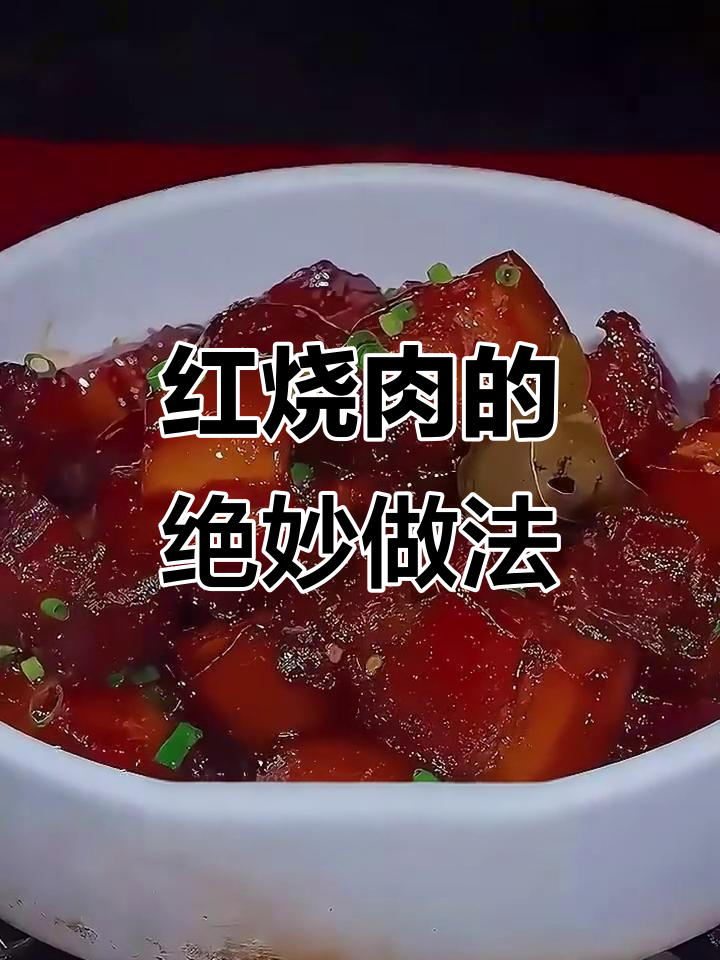 秘制红烧肉,做法超简单又入味