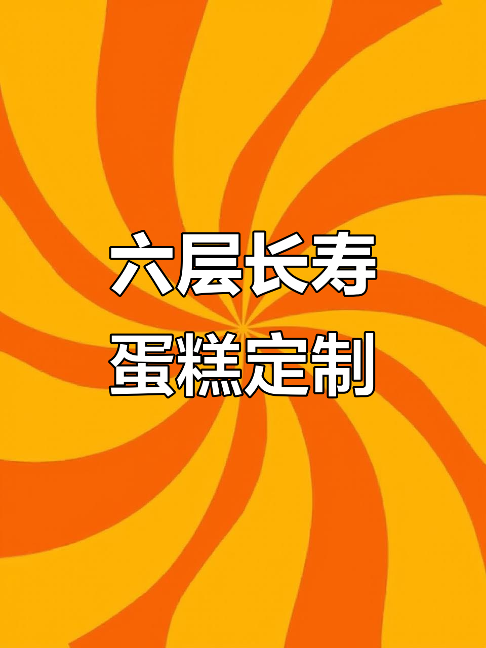 66岁老人祝寿,六层蛋糕喜庆又健康