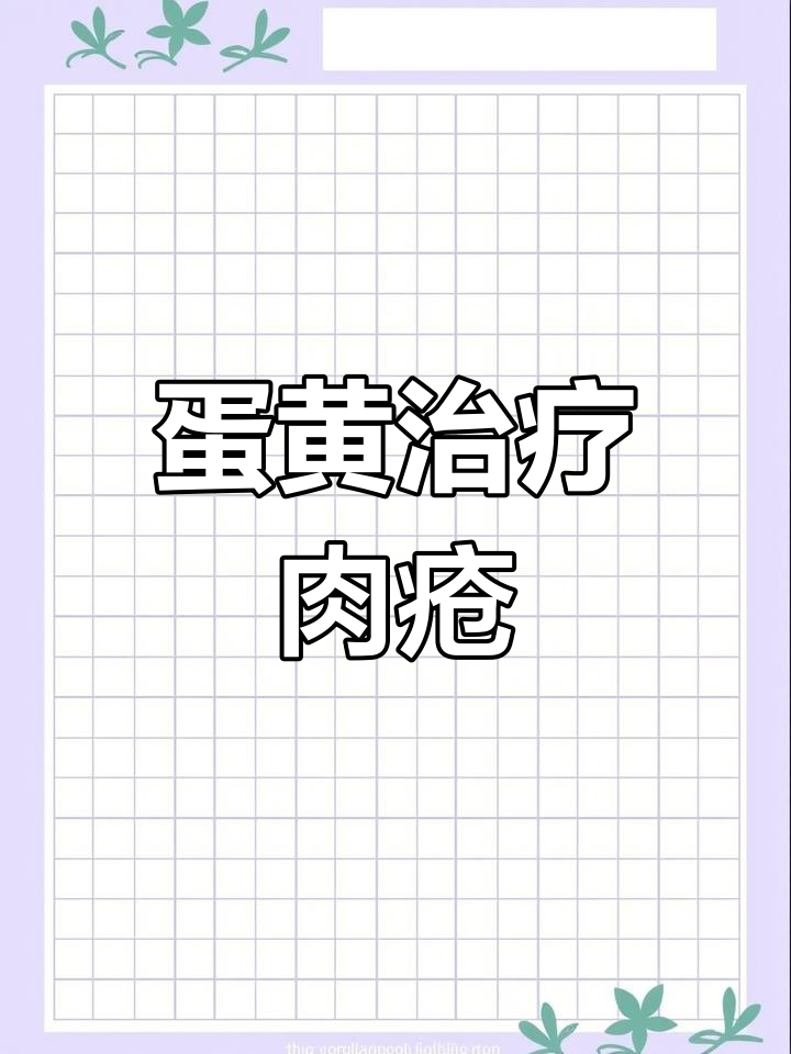 鸡蛋黄治肉疮,效果惊人