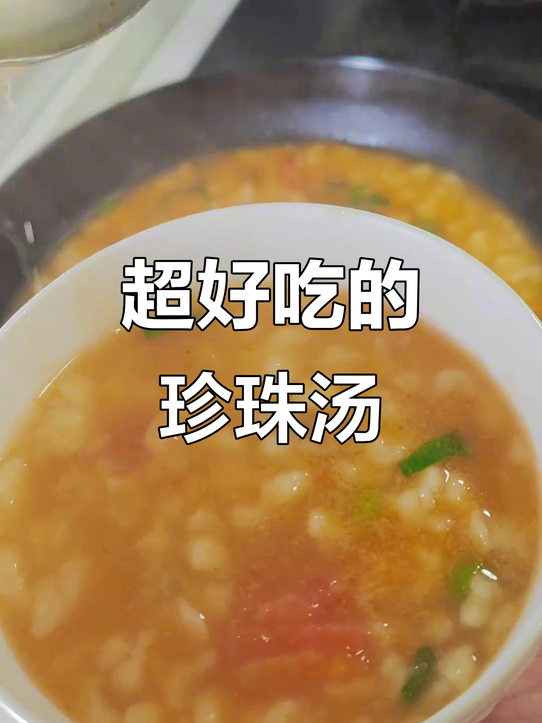 珍珠汤做法大揭秘,简单又美味!