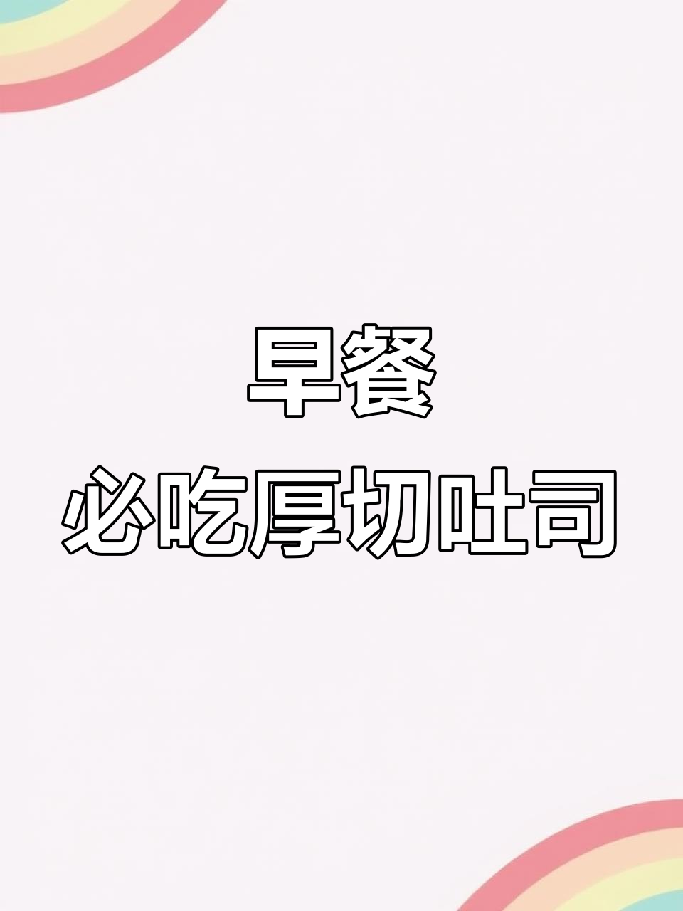 网红厚切吐司,早餐必备美味面包片