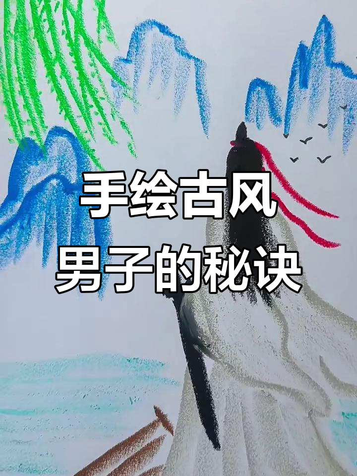 古风男子手绘技巧,轻松画出飘逸衣袖与山水意境