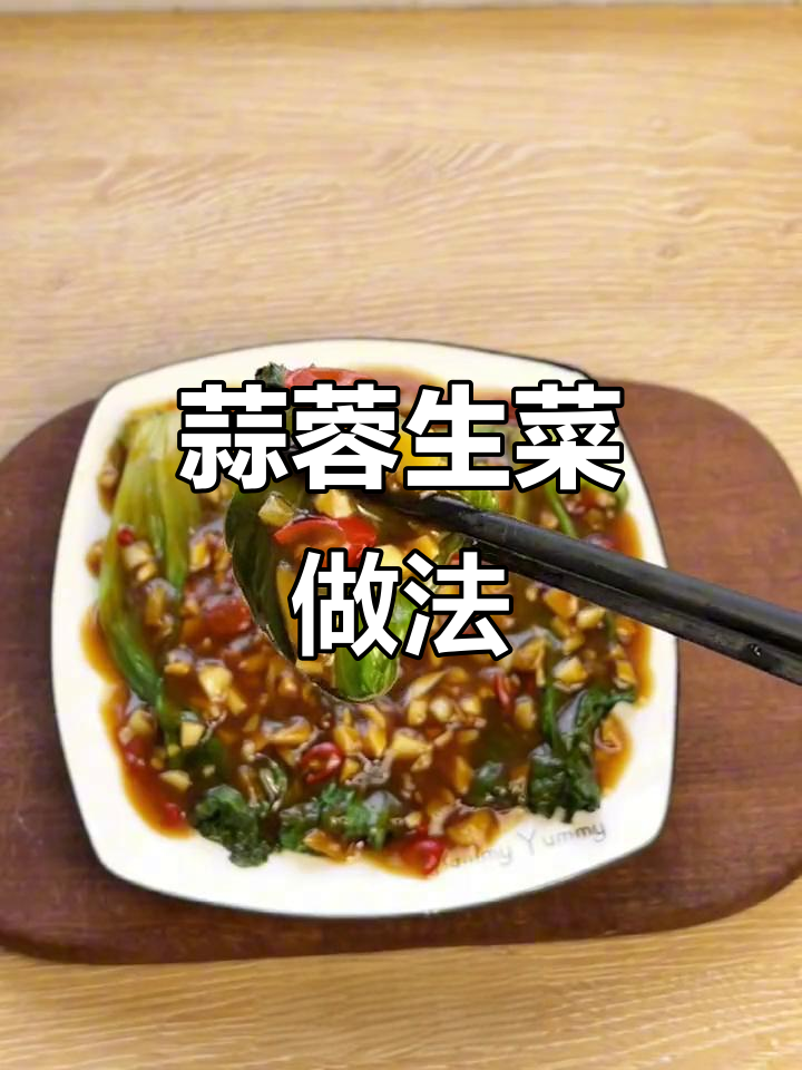 年夜饭必备蒜蓉生菜，简单又美味