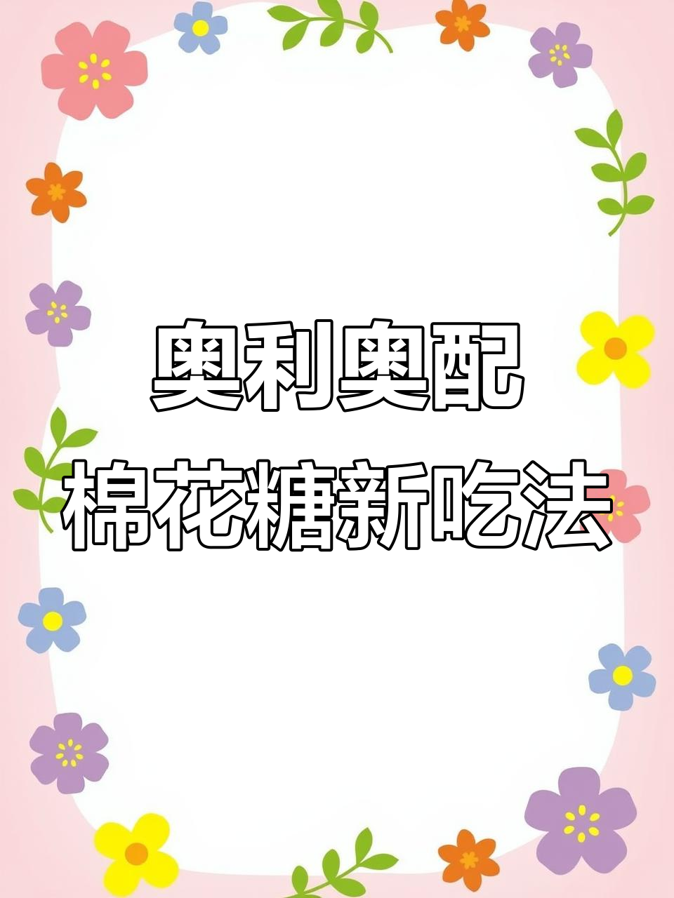 奥利奥棉花糖烤成脆皮蛋糕,巧克力流心惊艳味蕾