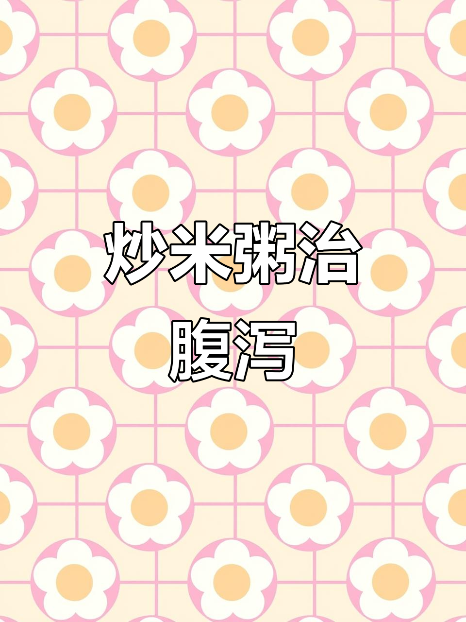 小姨子拉肚子?试试炒米粥,温和养胃又美味