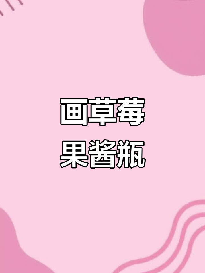 草莓果酱瓶简笔画,轻松学会!