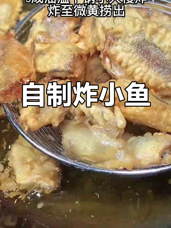 夜市炸小鱼的完美做法,酥脆又美味