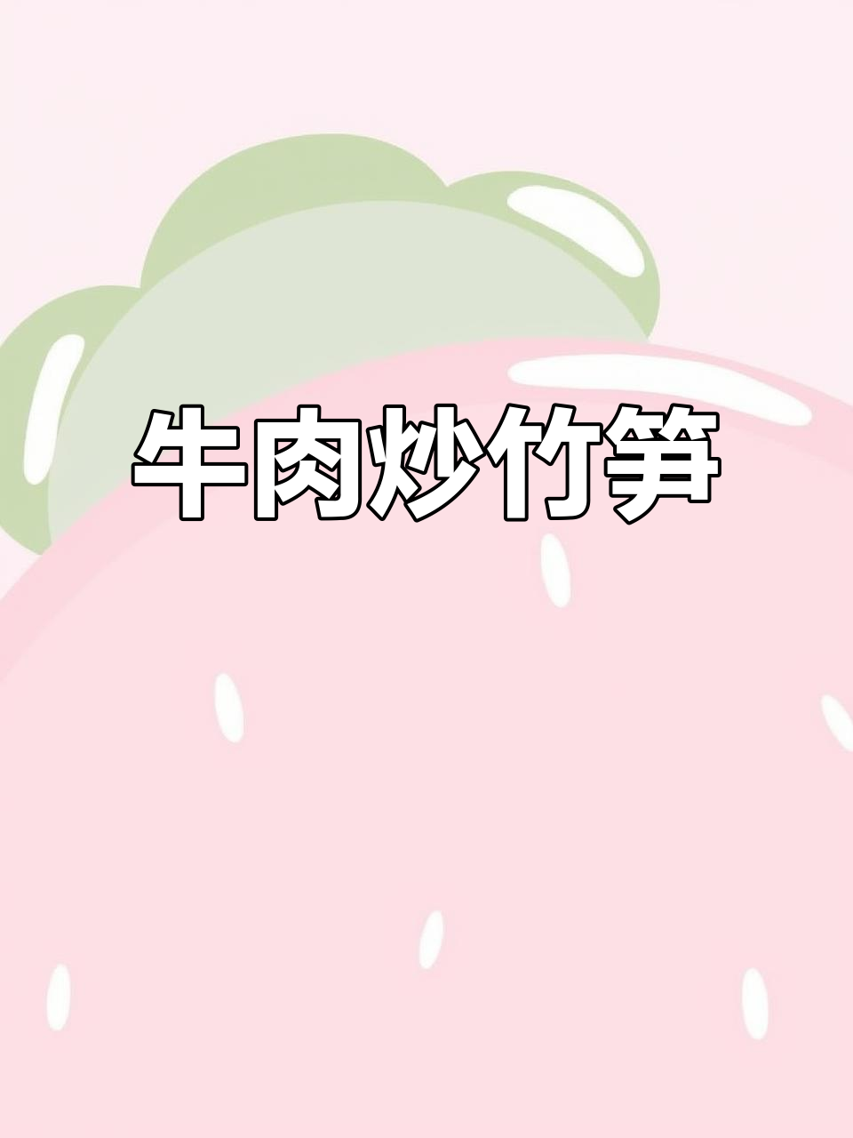 牛肉炒鲜笋,嫩滑又入味!教你秘制做法