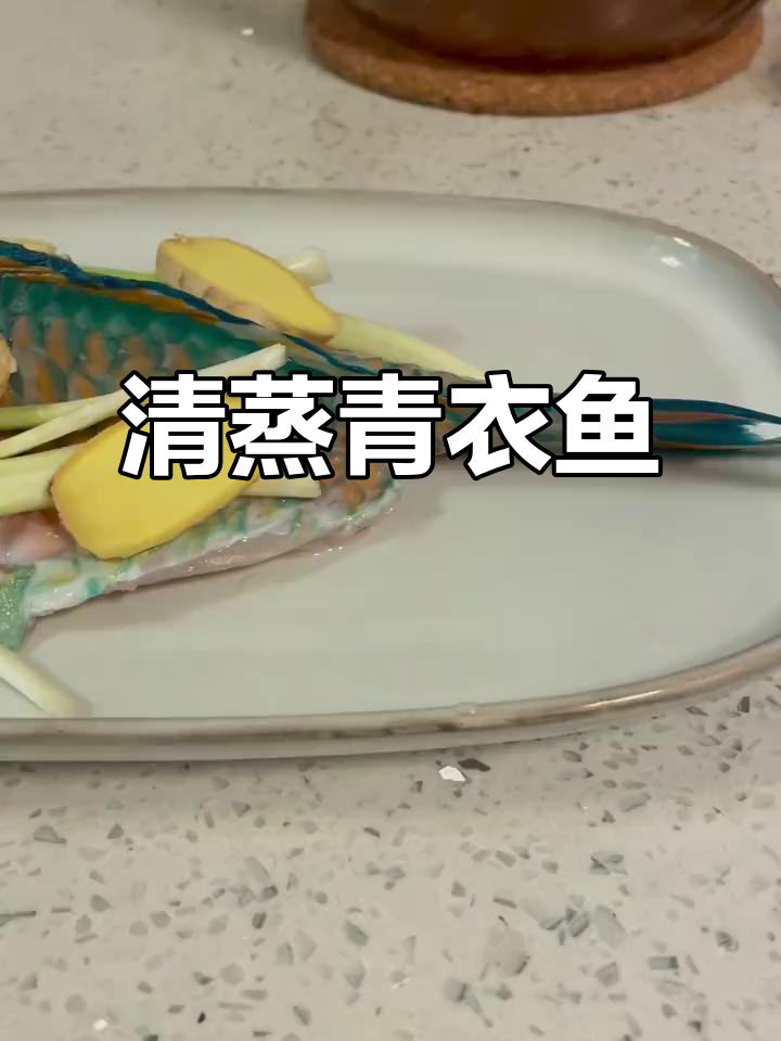 青衣鱼蒸法大揭秘,鱼肉鲜嫩滑爽