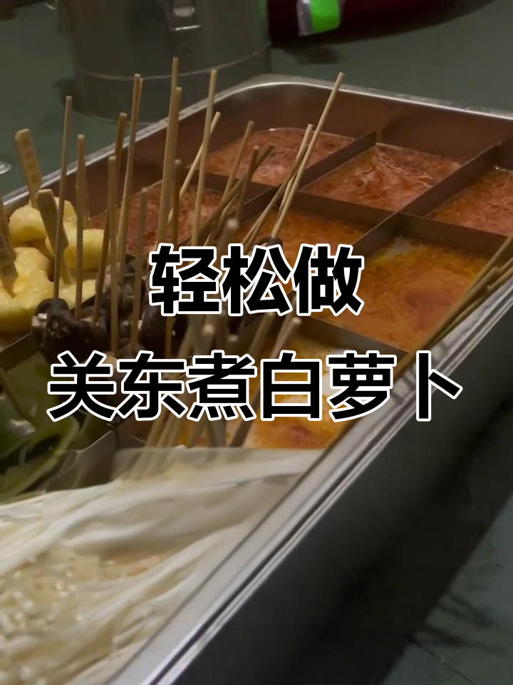 关东煮白萝卜制作全攻略,简单又美味