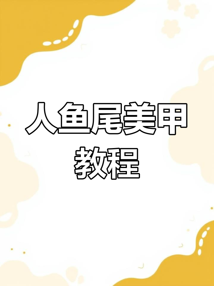 夏日海洋人鱼姬尾巴美甲,仙气满满的美甲新技能