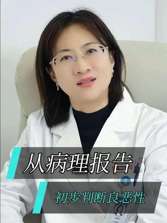 从病理报告初步判断是否是良恶性肿瘤?#病理报告 #良恶性肿瘤 #薛俊丽话胃肠肿瘤 #抖出健