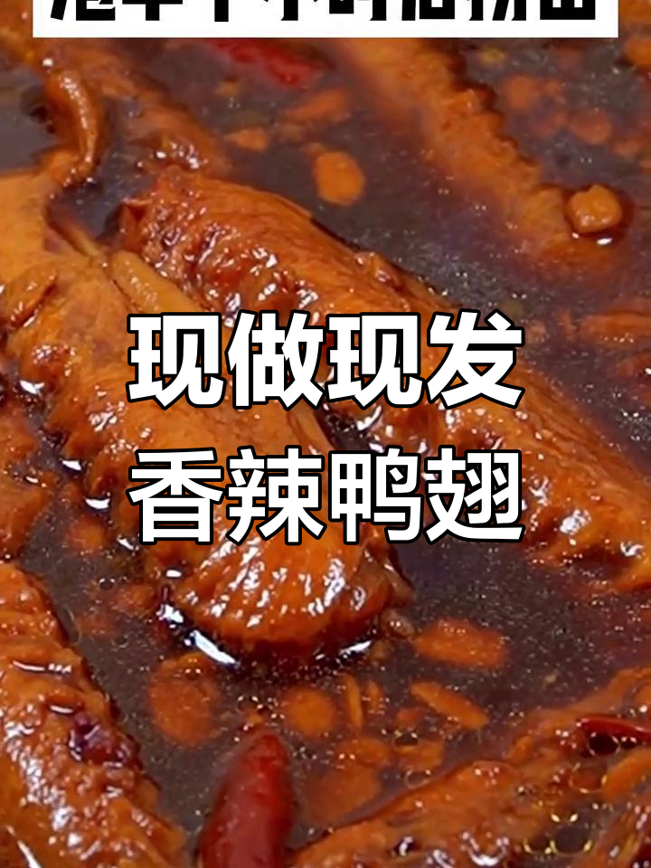 秘制香辣鸭翅,麻辣鲜香一口接一口