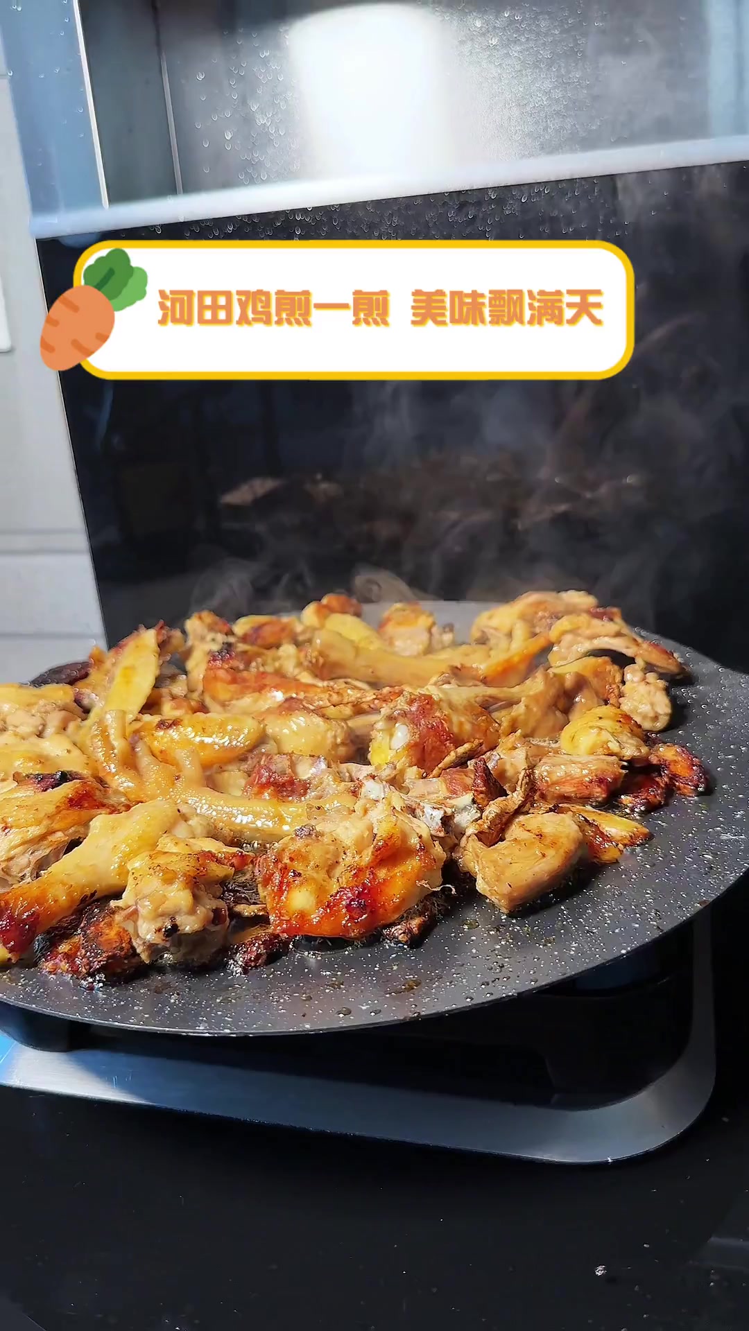 河田鸡煎一煎,美味飘满天