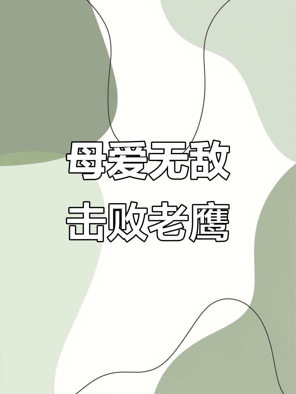 母鸡勇斗老鹰,竟能吓退猛禽!