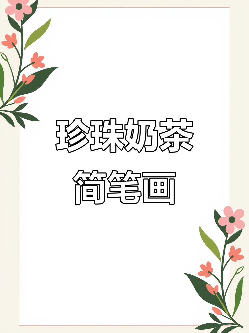 用长方形和字母U画珍珠奶茶,简单又可爱