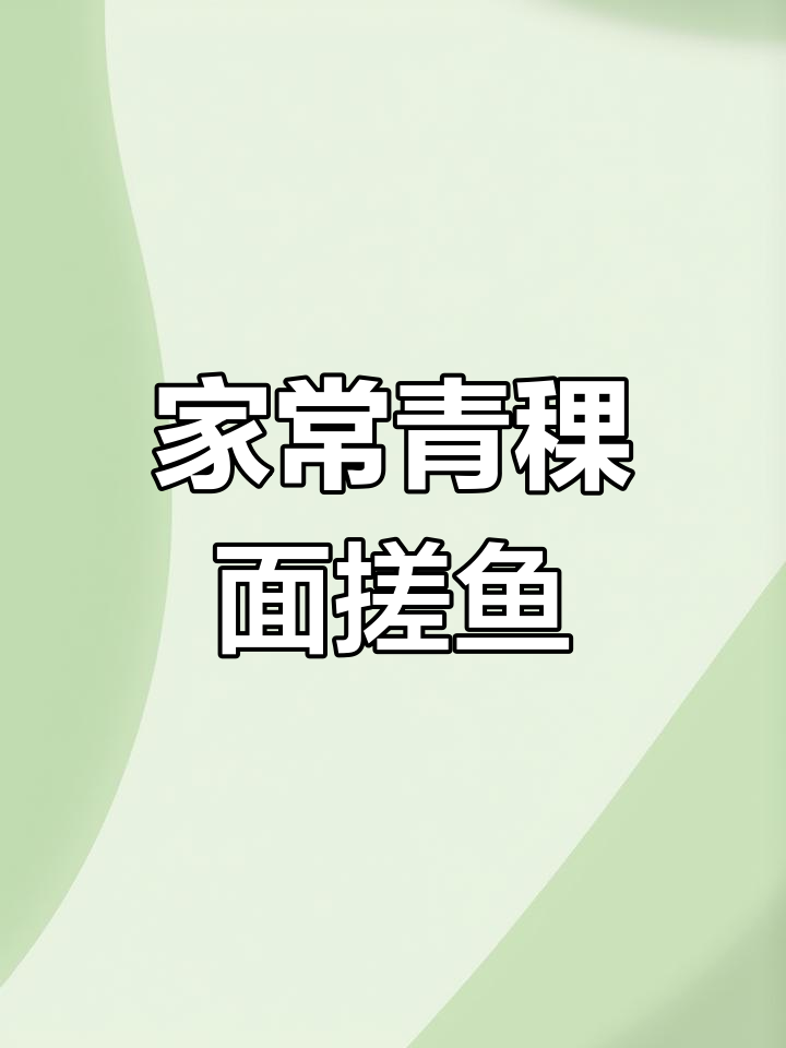 青稞面搓鱼:家常做法,味道让人停不下来